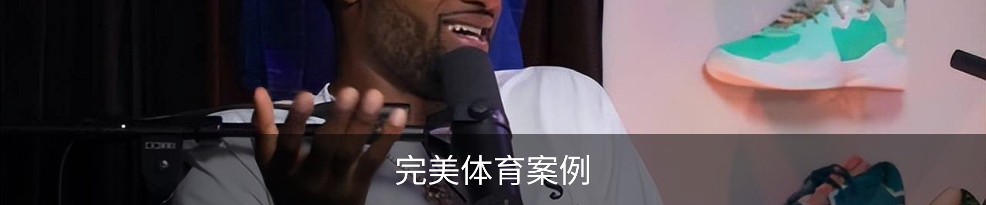 完美体育案例